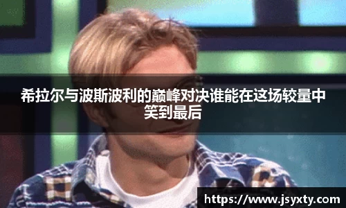 希拉尔与波斯波利的巅峰对决谁能在这场较量中笑到最后